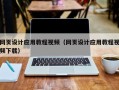 贵州网页设计应用教程视频（网页设计应用教程视频下载）